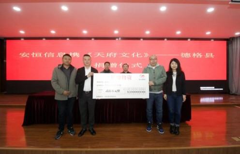 安恒信息走進德格縣 踐行“萬企興萬村”行動