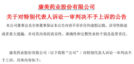 *ST康美對一審判決不予上訴：將積極做好與投資者溝通工作