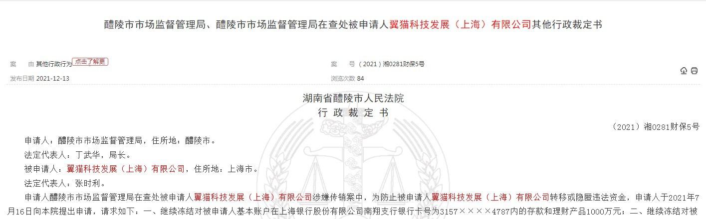 翼貓科技因涉嫌傳銷 法院裁定繼續凍結6000萬