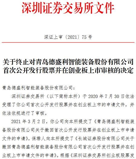 德盛利終止創業板IPO 保薦機構為長城證券