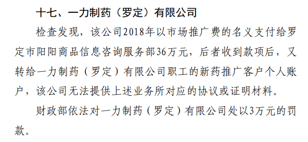 一力制藥（羅定）有限公司“利用醫(yī)藥推廣公司套取資金”被罰