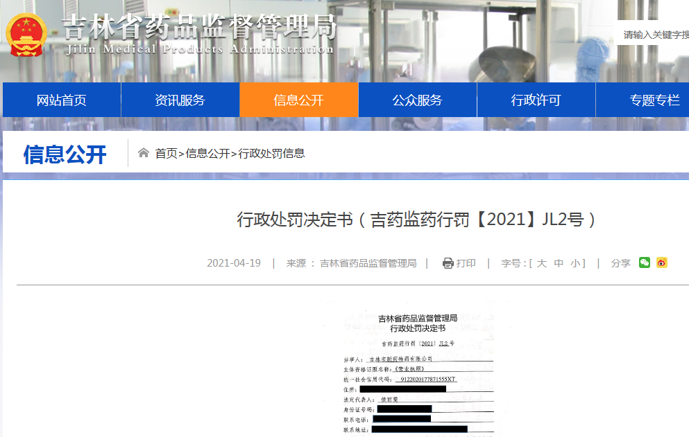 吉林市新藥特藥公司銷售“劣藥”茸血安神丸被罰
