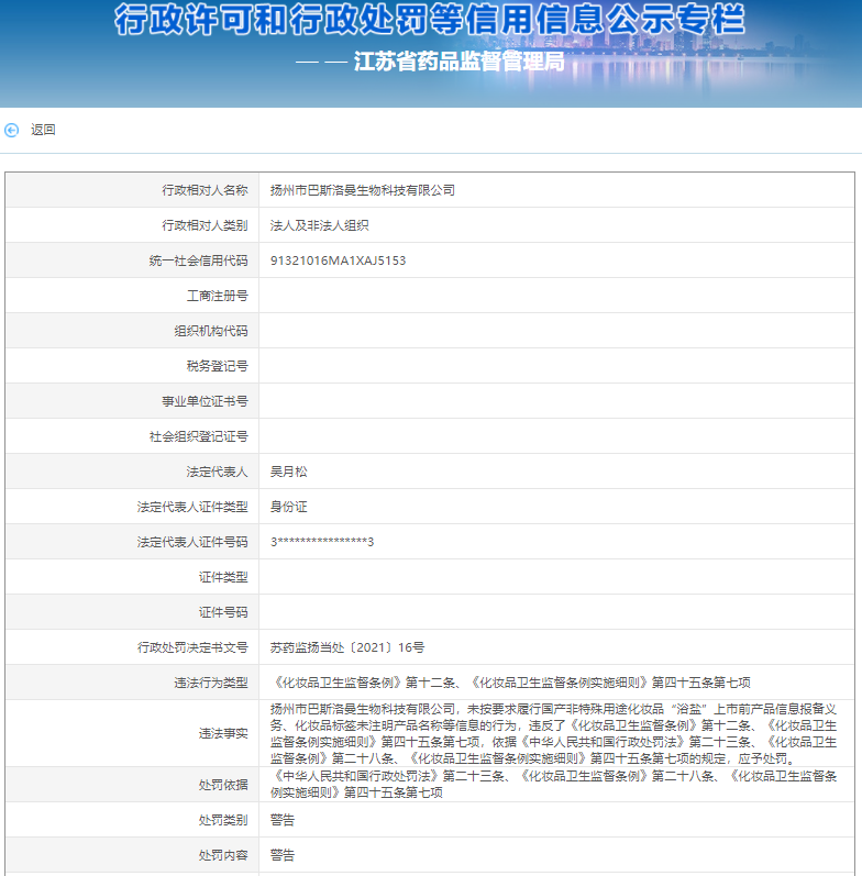 揚(yáng)州市巴斯洛曼生物科技公司“未按要求履行產(chǎn)品信息報(bào)備義務(wù)”等被警告