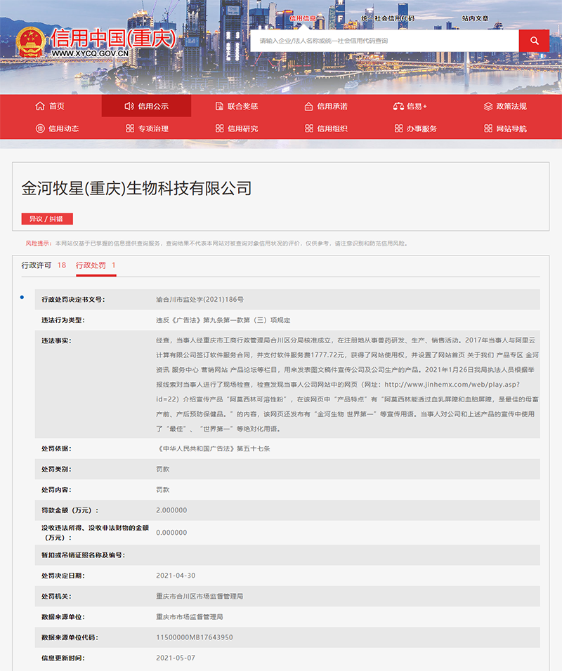 “金河生物世界第一”？金河生物旗下一公司因違反廣告法遭罰2萬元