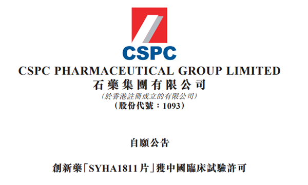 石藥集團抗腫瘤1類創新藥獲批開展臨床研究