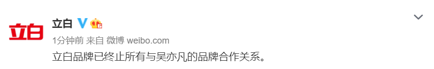 立白：已終止所有與吳亦凡的品牌合作關系