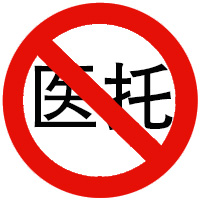 震驚！濟(jì)南童康兒童醫(yī)院揭秘醫(yī)托騙局真相：群眾務(wù)必擦亮眼！
