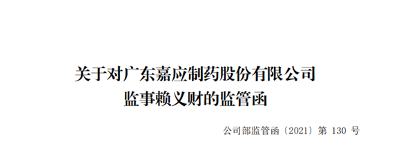 嘉應制藥監事賴義財子女進行“短線交易” 收深交所監管函