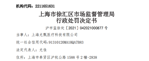 上海尤甄醫(yī)療使用“未注冊(cè)第三類(lèi)醫(yī)療器械”被罰22萬(wàn)元