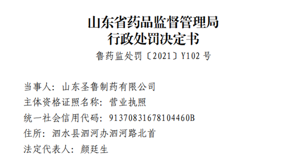 山東圣魯制藥生產(chǎn)銷(xiāo)售“劣藥”鹽酸利多卡因注射液被罰沒(méi)131萬(wàn)元 曾多次生產(chǎn)經(jīng)營(yíng)劣藥