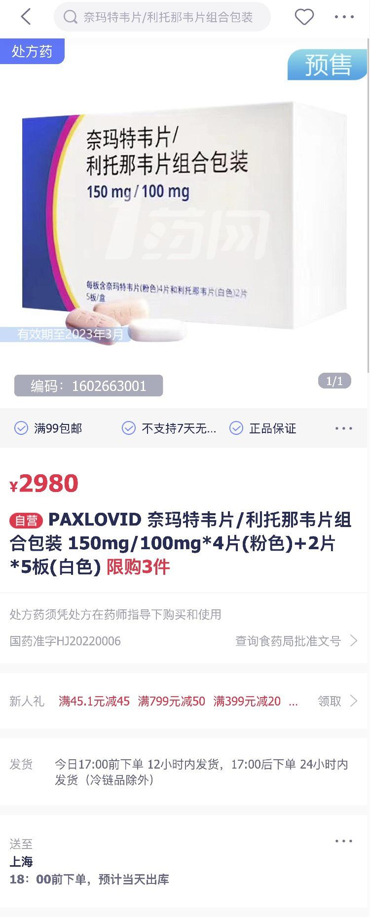 輝瑞新冠口服藥網(wǎng)上開賣2980元？電商否認(rèn)：通過互聯(lián)網(wǎng)醫(yī)院提供用藥服務(wù)