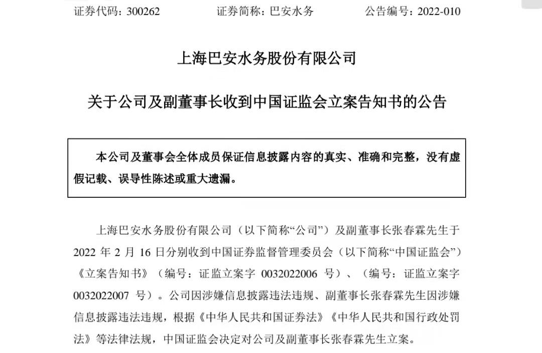 涉嫌信披違法違規 巴安水務昨日剛收警示函今日又被立案調查
