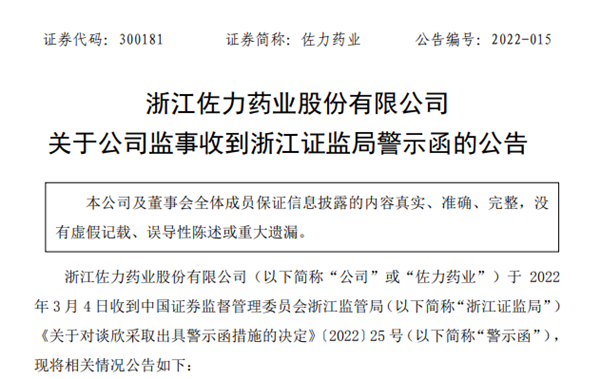佐力藥業(yè)：監(jiān)事親屬“短線交易”收警示函 所得收益已全部被收回