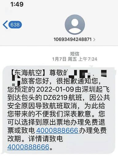 東海航空航班取消改簽費不退 這筆錢應該怎么算？