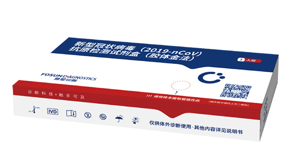 復(fù)星診斷自研新冠病毒抗原檢測試劑盒獲批上市