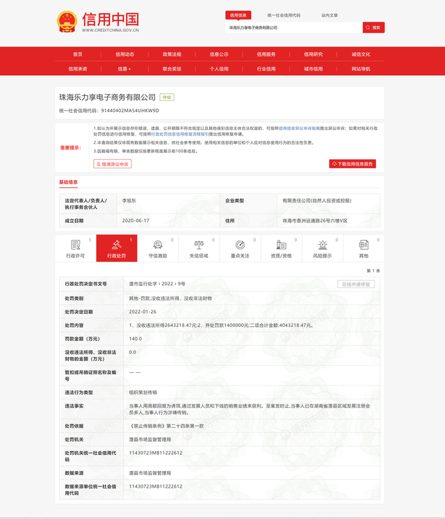 珠海樂力享電子商務有限公司因涉嫌傳銷被罰沒400多萬元