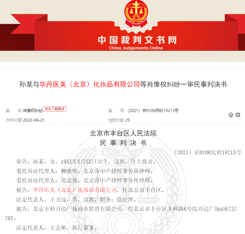 華丹醫美“斑萊雅”化妝品侵權使用孫儷肖像 敗訴被判賠50萬元