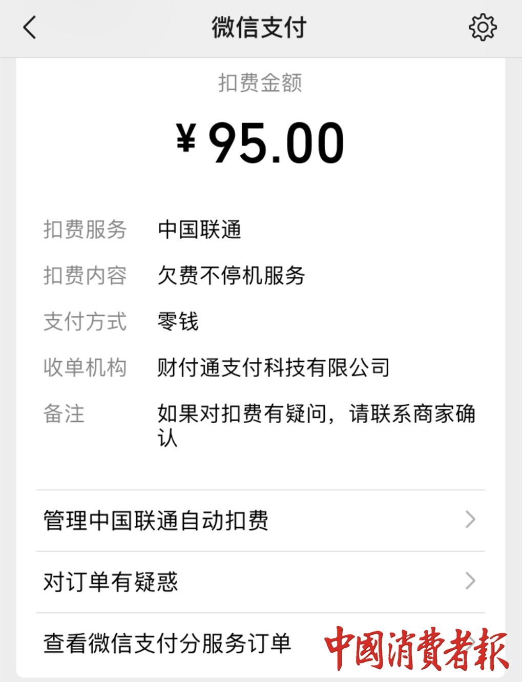 大量中國聯通用戶凌晨被“異常扣費” 法律專家：應公告說明并道歉