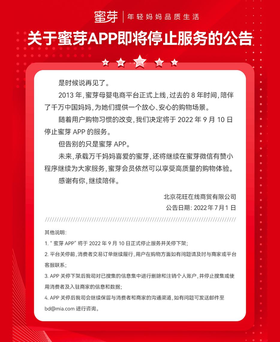 母嬰電商蜜芽APP將于9月10日關(guān)停下架 曾陷傳銷風(fēng)波