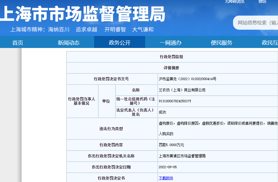 復(fù)朗集團(tuán)旗下奢侈品牌LANVIN浪凡虛假打折促銷被罰5萬(wàn)元