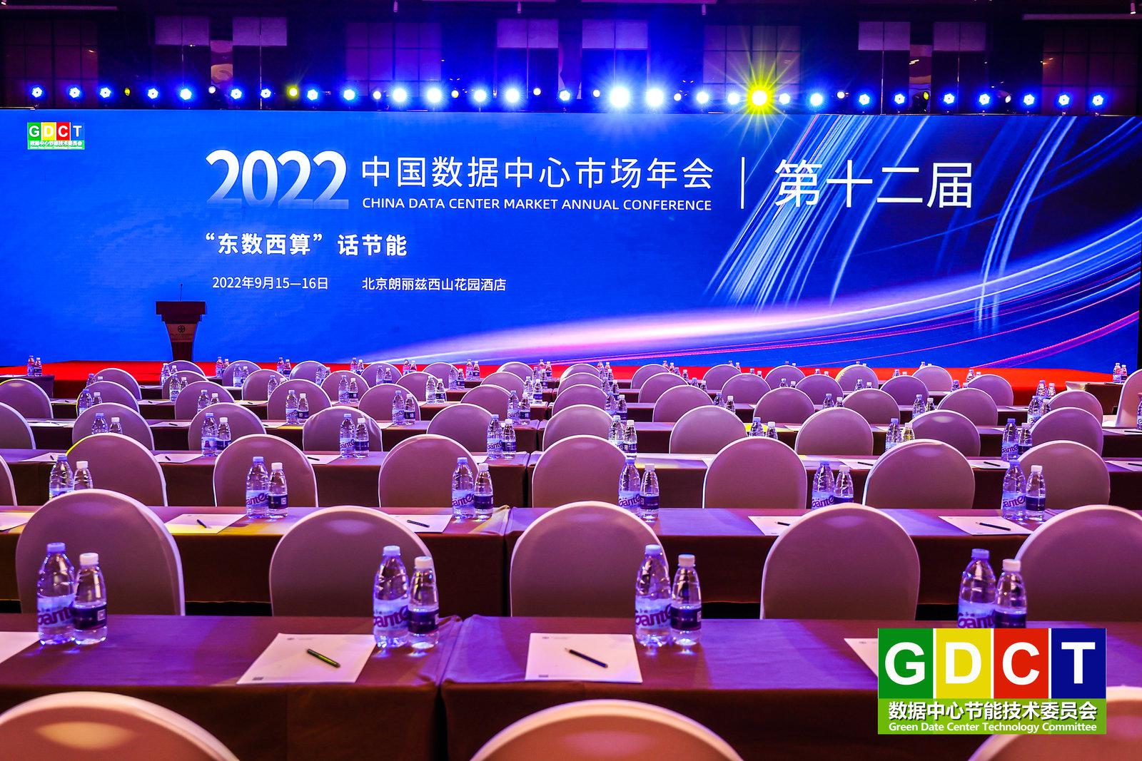 聚焦節能增效，共話綠色降碳，艾特網能受邀出席2022中國數據中心市場年會