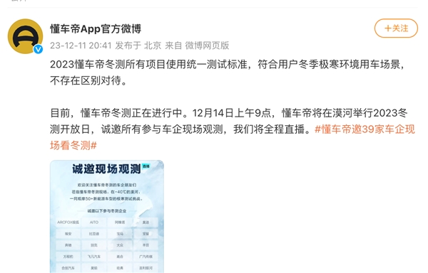 懂車帝回應冬測爭議：所有車型執行統一測試標準，將邀請測試車企現場觀測