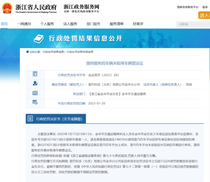 首汽約車(chē)金華被罰 提供服務(wù)車(chē)輛未取得車(chē)輛營(yíng)運(yùn)證