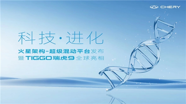 奇瑞 “瑤光2025”正式亮劍，火星架構-超級混動平臺將于2月27日發布