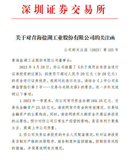 鹽湖股份擬使用不超過20億元“炒股” 深交所追問：有無必要