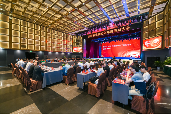 舍得酒業(yè)2022年年度股東大會(huì)隆重召開(kāi)，傳遞積極向上發(fā)展信號(hào)