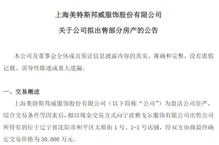 昔日“步行街之王”美邦服飾 如今賣房自救