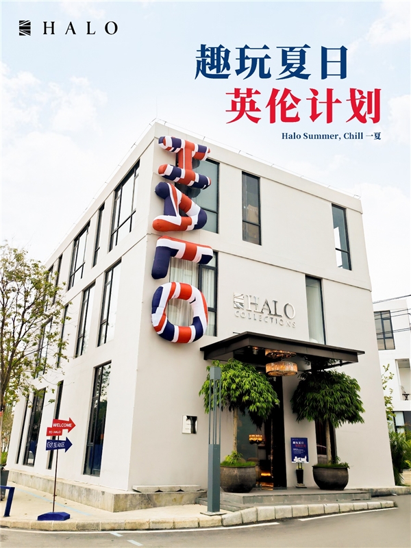 HALO COLLECTIONS 廣州家居藝術體驗館“趣玩夏日 英倫計劃”特別策劃
