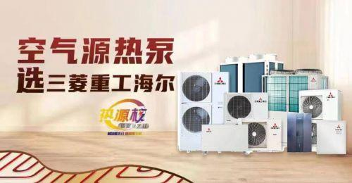 健康舒適新體驗，三菱重工海爾空氣源熱泵全年冷暖一并解決