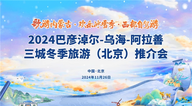 “歌游內(nèi)蒙古·歡樂(lè)冰雪季·西部自駕游”三城推介走進(jìn)北京