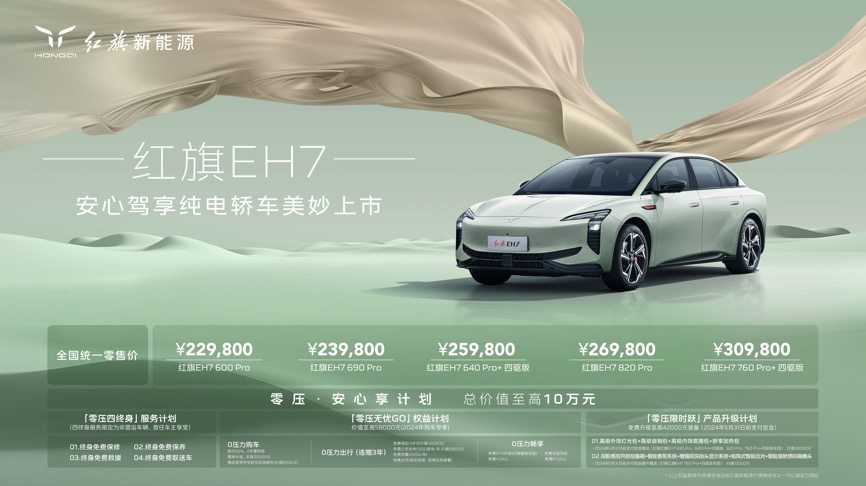 安心駕享紅旗EH7深圳上市 全國統(tǒng)一零售價22.98萬元起 用戶最高可享10萬元權(quán)益