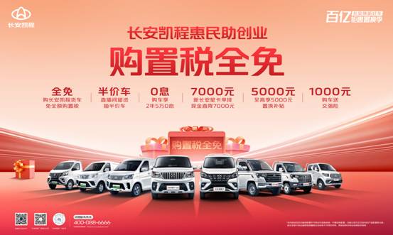 購置稅全免，半價(jià)購車機(jī)會(huì)！長安凱程為創(chuàng)業(yè)送“助攻”