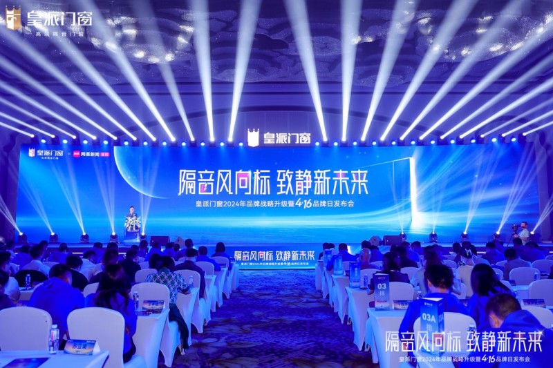 皇派門(mén)窗416品牌日?qǐng)A滿(mǎn)舉辦，高端品牌發(fā)展之路再升級(jí)