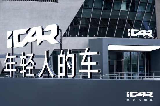iCAR 全新車型全球首秀，V23、X25首次參與互動(dòng)，升維iCAR即將熱力席卷北京車展