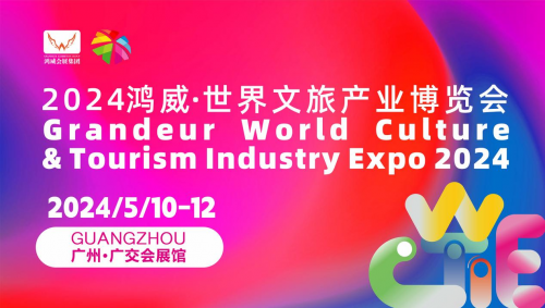 文旅產業盛會！廣州將舉辦鴻威·世界文旅產業博覽會！