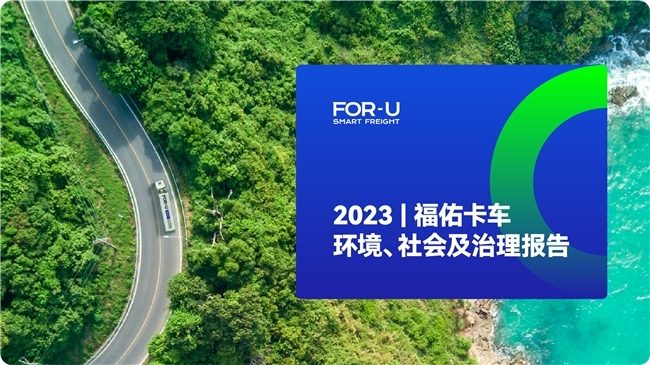 福佑卡車發布2023年ESG報告：關懷行動惠及逾35萬貨車司機
