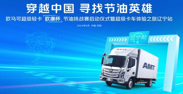 高效暢盈 等你來挑戰！ 歐馬可超級卡車穿越中國尋找節油英雄