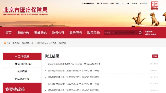 違規(guī)使用醫(yī)保基金 北京中醫(yī)醫(yī)院延慶醫(yī)院等多家醫(yī)療機(jī)構(gòu)被查處