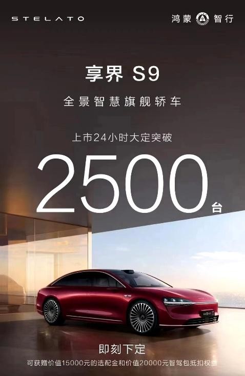 享界S9上市24小時大定超2500臺，北汽藍谷打造高質量增長極