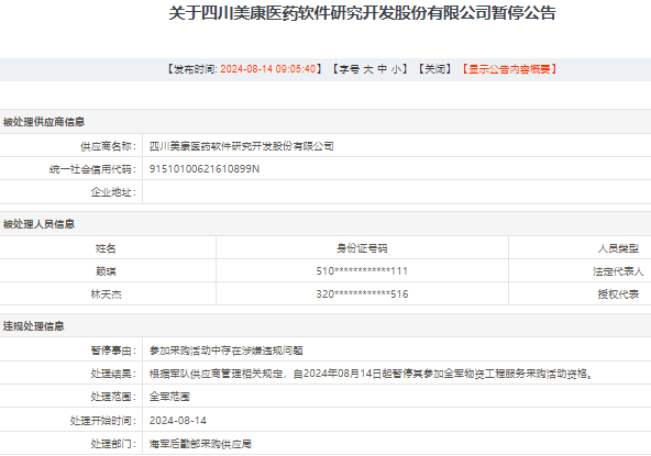 美康股份“雪上加霜”：IPO終止后被暫停“軍采”