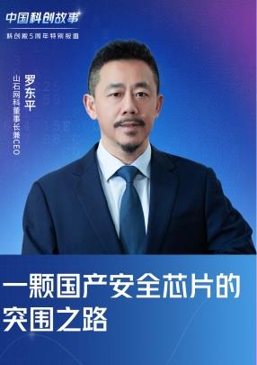 一顆國產安全芯片突圍之路 專訪山石網科羅東平：我們骨子里刻入了技術信仰