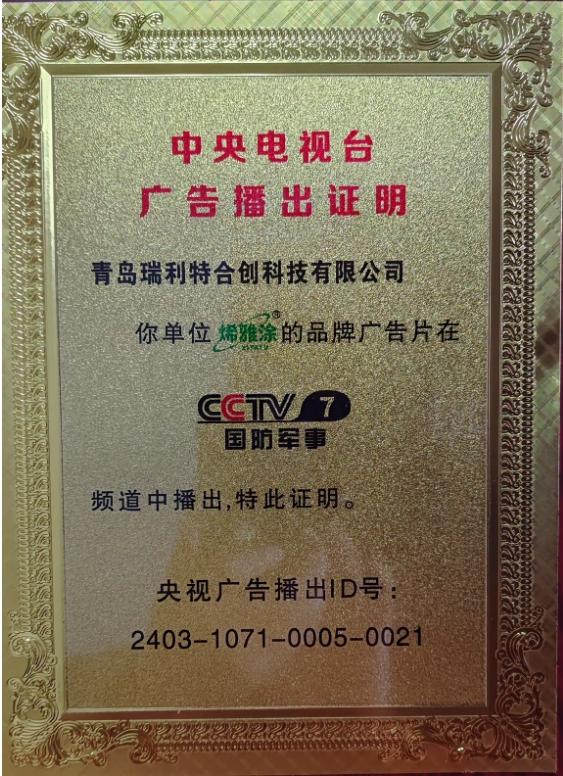 “烯雅涂”除醛涂料榮獲央視CCTV品牌展播殊榮！