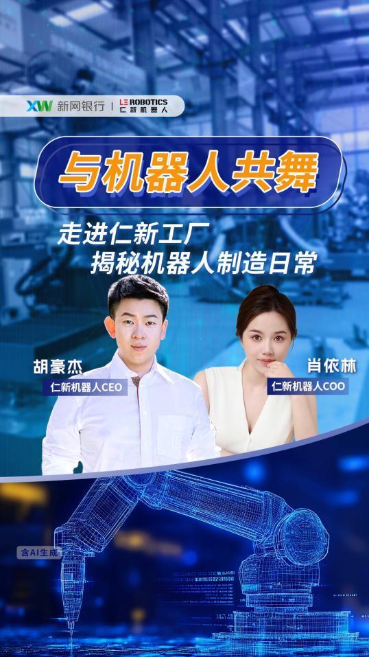 工業(yè)具身智能不追風口：仁新機器人在新網銀行直播間談技術落地的“慢哲學”與“硬價值”