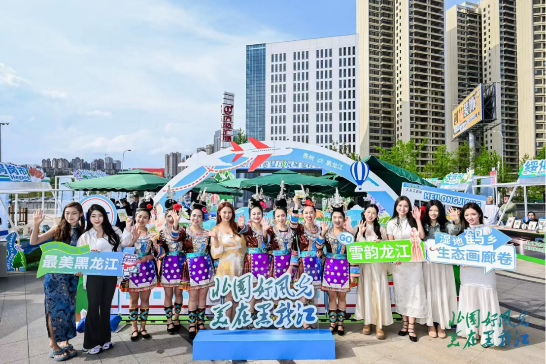 “龍江”清爽夏日 筑城多彩夏天  黑龍江省2025年度夏季避暑旅游推介會走進貴陽