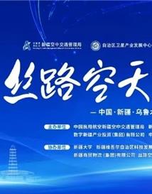 “絲路空天智能創新研討會2025” 成功舉辦