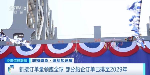 訂單已排至2029年 我國造船產業新接訂單量領跑全球
